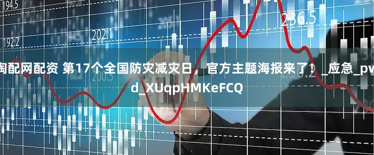 淘配网配资 第17个全国防灾减灾日，官方主题海报来了！_应急_pwd_XUqpHMKeFCQ