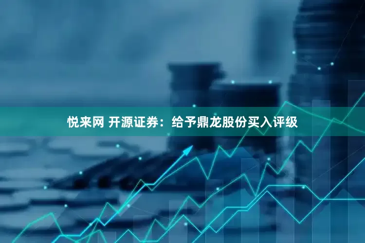 悦来网 开源证券：给予鼎龙股份买入评级