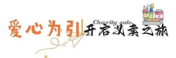 富农优配资源 校长带头扫码抢购！深圳这场义卖“卷”出新高度