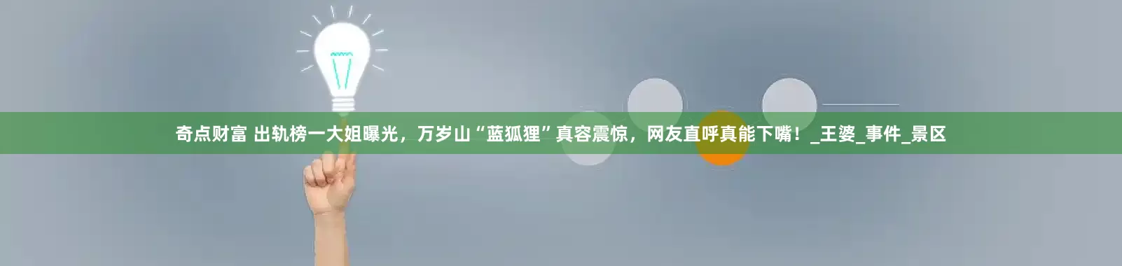 奇点财富 出轨榜一大姐曝光，万岁山“蓝狐狸”真容震惊，网友直呼真能下嘴！_王婆_事件_景区
