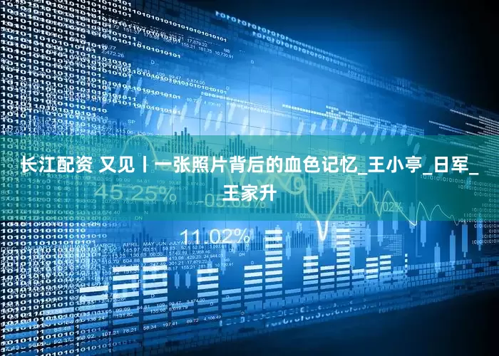 长江配资 又见丨一张照片背后的血色记忆_王小亭_日军_王家升