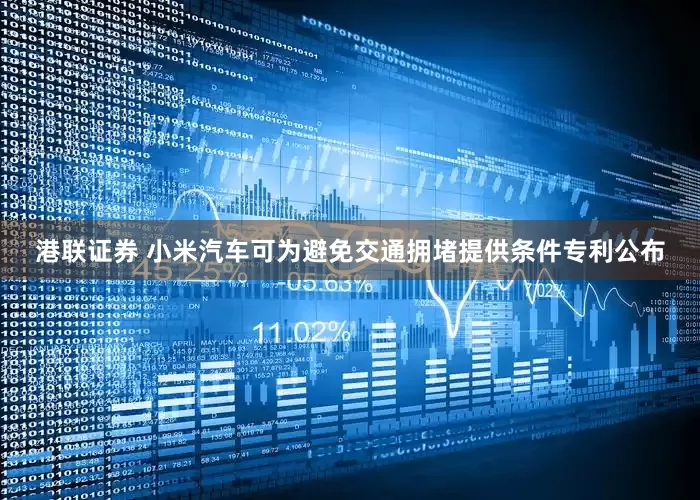 港联证券 小米汽车可为避免交通拥堵提供条件专利公布