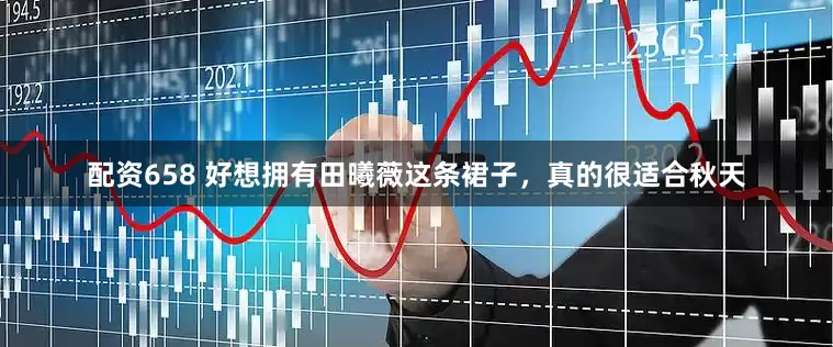 配资658 好想拥有田曦薇这条裙子,真的很适合秋天